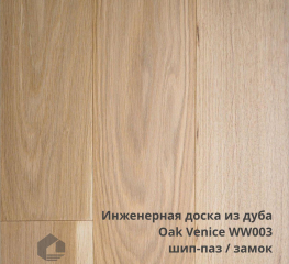 Инженерная доска из дуба  Oak Venice WW003 15мм