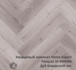 Кварцевый ламинат Home Expert Паркет / Parquet 33-69W906/33-3003 Дуб Баварский лес