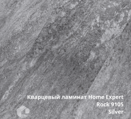 Кварцевый ламинат Home Expert Камень / Rock  9105 Silver