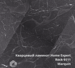 Кварцевый ламинат Home Expert Камень / Rock  9111 Marquin