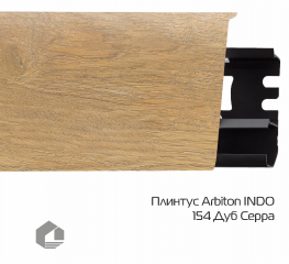 Плинтус ПВХ Arbiton Индо / Indo 154 Дуб Серра