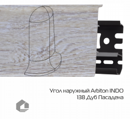 Угол наружный Arbiton Индо / Indo 138 Дуб Пасадена