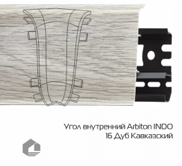 Угол внутренний Arbiton Индо / Indo 16 Дуб Кавказский