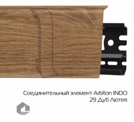 Соединитель для плинтуса Arbiton Индо / Indo 29 Дуб Лютея