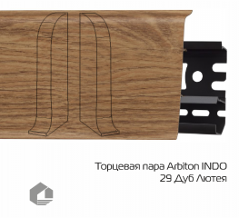 Заглушки Arbiton Индо / Indo 29 Дуб Лютея