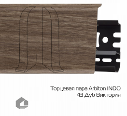Заглушки Arbiton Индо / Indo 43 Дуб Виктория