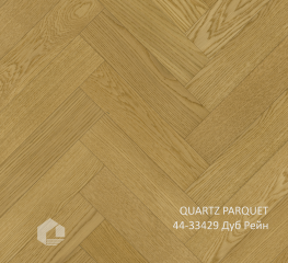 QUARTZ PARQUET 44-33429 Дуб Рейн