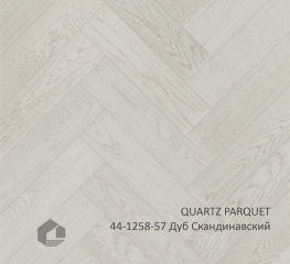 QUARTZ PARQUET 44-1258-57 Дуб Скандинавский