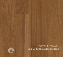 QUARTZ PARQUET Классик 5 мм 550-63 Дуссия Африканская