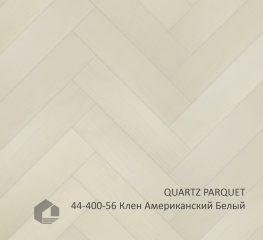 QUARTZ PARQUET 44-400-56 Клён Американский Белый