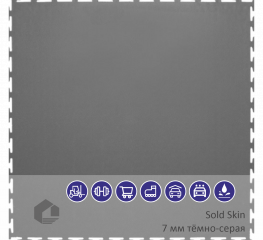 Sold Skin 7 мм тёмно-серая