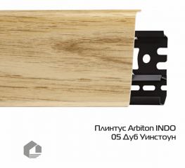 Плинтус ПВХ Arbiton Индо / Indo 06 Дуб Лаплант