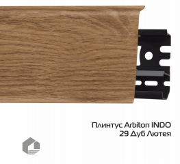 Плинтус ПВХ Arbiton Индо / Indo 29 Дуб Лютея