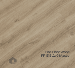 Kварцвинил Fine Floor Дерево замковый / Wood click drop FF-1515 Дуб Макао