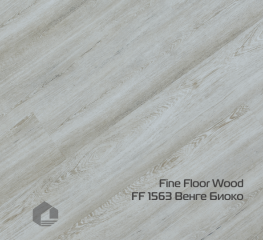 Kварцвинил Fine Floor Дерево замковый / Wood click drop FF-1563 Венге Биоко